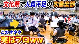 【文化祭ピアノドッキリ】吹奏楽部に乱入したオタクがプロのピアニストだったら。。byよみぃ【♪ケセラセラ,アイドル】