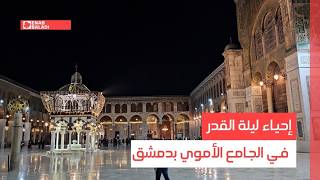 إحياء ليلة القدر في الجامع الأموي بدمشق