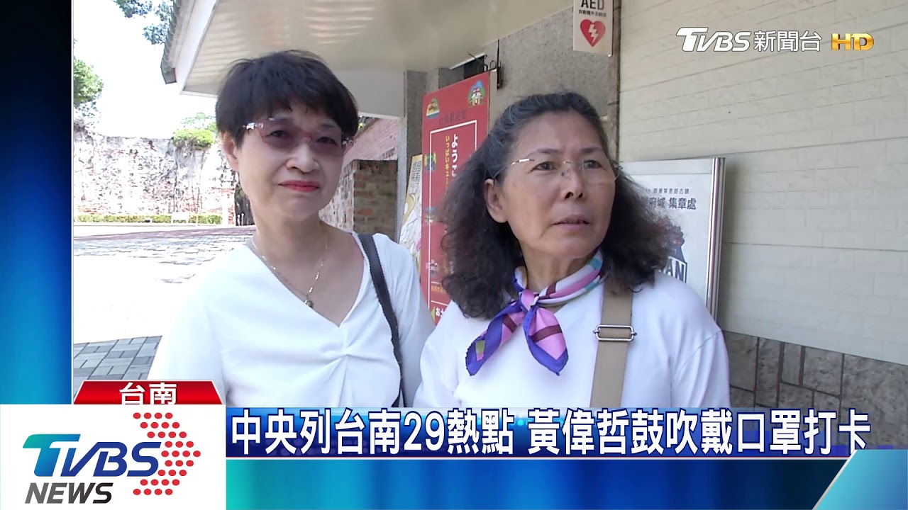 中央列台南29熱點 黃偉哲鼓吹戴口罩打卡