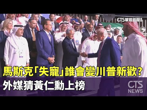 馬斯克「失寵」誰會變川普新歡？　外媒猜黃仁勳上榜