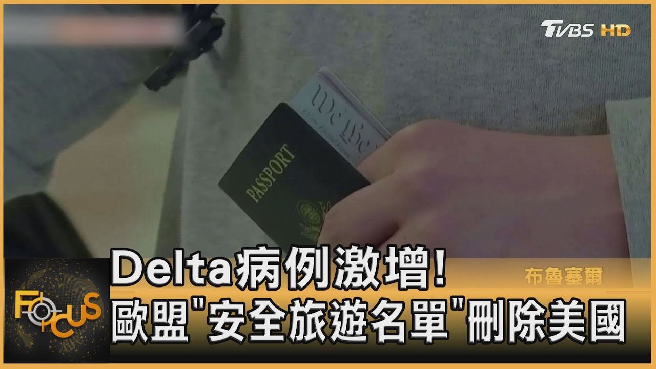 Delta病例激增! 歐盟「安全旅遊名單」刪除美國