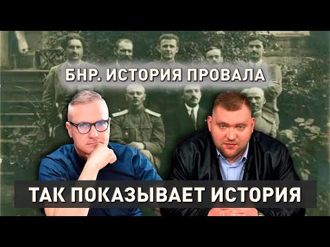 БНР. Бездарный провал националистов | Так показывает история