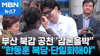 한동훈 복당 후 단일화하라…국힘, 부산 북갑 공천 갑론을박 [MBN 뉴스7]