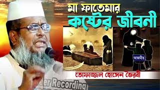 মা ফাতেমার কষ্টের জিবনী । তোফাজ্জল হোসেন ভৈরবী । tofazzal hossain bhairovi | Bangla Waz |