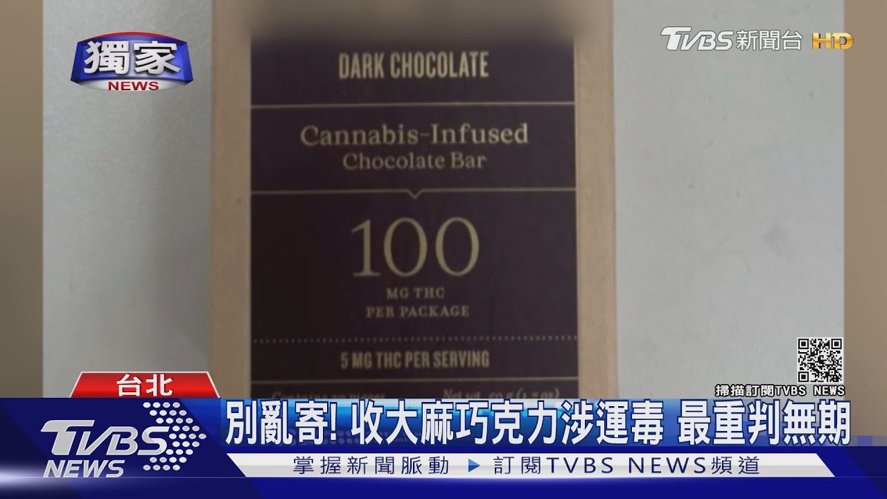 女兒寄愛心包裹！　含「大麻巧克力」母簽收涉十年重罪