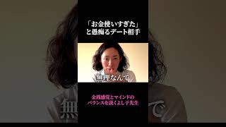 「お金使いすぎた」と愚痴るデート相手… #恋愛 # #妊活 #恋愛相談