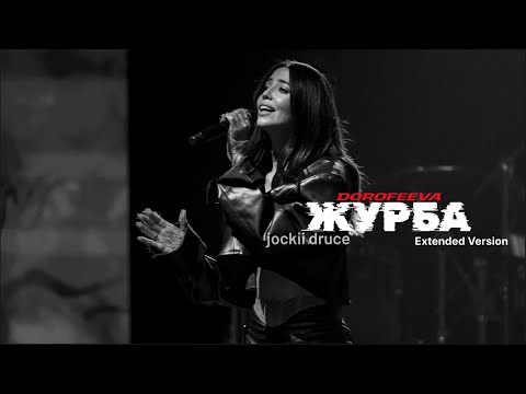 DOROFEEVA x Jockii Druce ‘Журбаʼ (Extened Version)