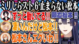 【ミリしらスト6】止まらない猛攻！！松本さんのプレイに驚愕する先生達 ※松本ラシード試合まとめ 先生側視点 【長尾景/因幡はねる/如月れん/渋谷ハル/にじさんじ】