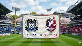 第11節　G大阪　対　ファジアーノ岡山　試合予想勝手にしてます。