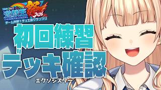 【  #にじ遊戯王祭2026 】 初回練習！エクソシスターを理解りたいぞ！！ 【 鏑木ろこ￤にじさんじ 】