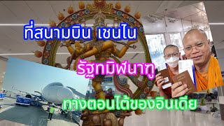 สนามบินเชนไน อินเดียทางตอนไต้รัฐทมิฬนาฑู