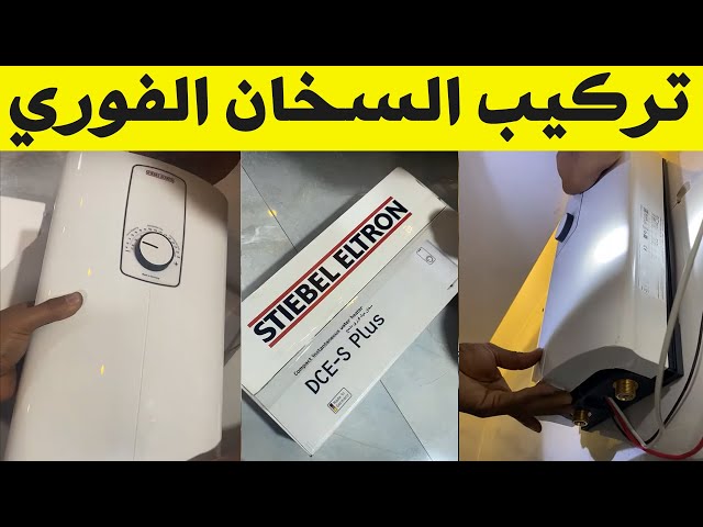 فيديو شرح تركيب السخان الفوري