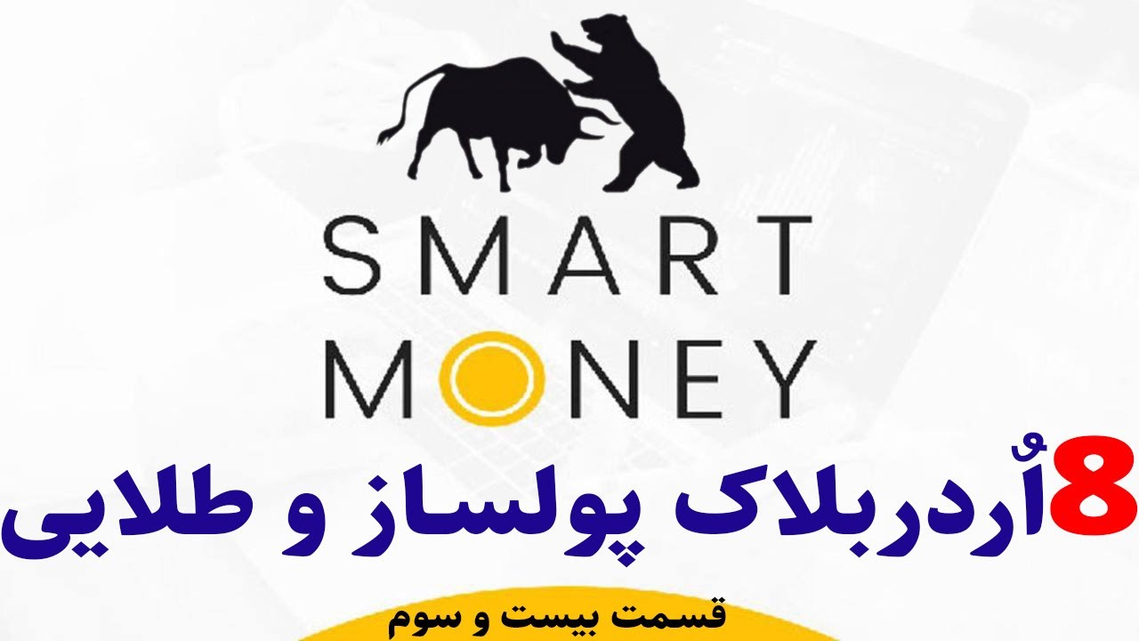 با این 8 ویژگی اردر بلاکها ، سلطان ترید ارزدیجیتال و فارکس بشید !