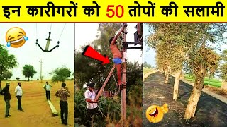 🤣😂 इन कारीगरों को देख कर खूब हंसोगे | India's Funniest Engineering Fails Video | idiots at work 2021