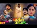 Naari Ka Vanvaas New Bhojpuri Family Drama 2025 Rittesh Upadhyay Richa Dixit S Emotional Film