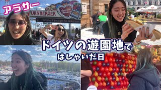 【ドイツ】移動遊園地”Volksfest 2022”遊んできた★もうコロナは終わったようなもん、誰もマスクしてないヨーロッパ。ニュルンベルク　[ドイツ生活/オランダ生活]