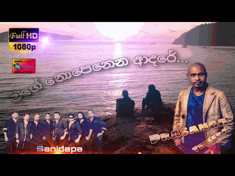 Mage Nopenena Adare - Prasanga Thisera (Sanidapa)