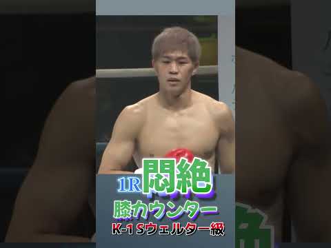 【膝カウンター】和島大海 vs キム・ジュンファ