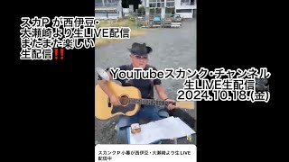スカンクP 小暮が西伊豆･大瀬崎より生LIVE配信中