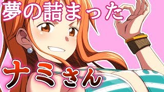 【ワンピース】夢が詰まったナミさん描きました！【お絵描き】