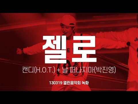 FANCAM B.A.P 젤로 ZELO 캔디(H.O.T.) + 날 떠나지마(박진영) 130319 열린음악회 녹화 최준홍 직캠 by 아이도루러브