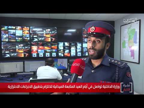 وزارة الداخلية تواصل في أيام العيد المتابعة الميدانية للالتزام بتطبيق الاجراءات الاحترازيه 2020/5/23