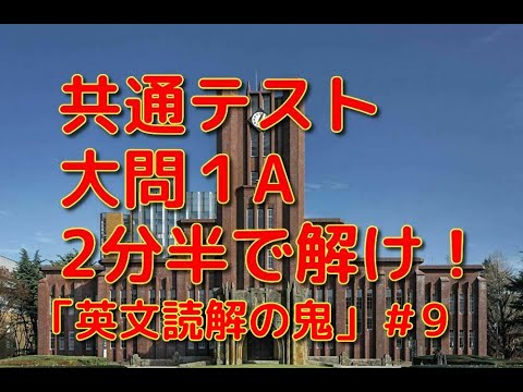英文学科 共通テスト大問1A 2分半で解け！「英文読解の鬼」#9