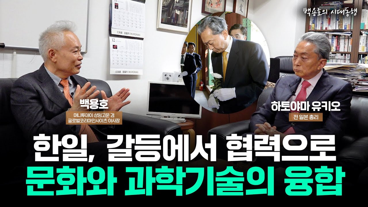 [백용호의 시대동행] 하토야마 전 일본 총리와 시대를 논하다