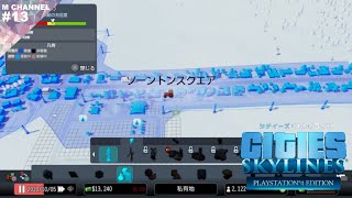 #13【実況】パイプと鉄塔引かないので有名な都市なんで【シティーズスカイライン】