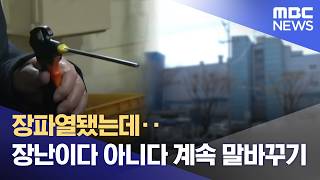 장 파열됐는데‥장난이다 아니다 계속 말 바꾸기 (2026.04.11/뉴스25/MBC)