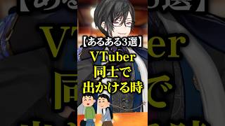 VTuber同士で出掛ける時のあるある #にじさんじ #四季凪アキラ #コント