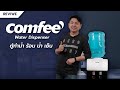 Comfee เครื่องทำน้ำร้อน – น้ำเย็น ราคาไม่แพง ทันสมัย ปลอดภัย Comfee by Lazada I Hyper Pixel Ep.141 | HYPER PIXEL TV Comfee เครื่องทำน้ำร้อน – น้ำเย็น ราคาไม่แพง ทันสมัย ปลอดภัย Comfee by Lazada I Hyper Pixel Ep.141 | HYPER PIXEL TV