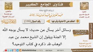 146   مدى صحة حديث أنه لا يسأل بوجه الله إلا الجنة؟ للإمام ابن باز image