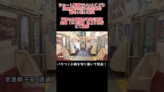 ショート動画でいいとこどり🟥京急新1000形1492号車の誰もいない車内（神奈川新町始発の平日上り急行で撮影）　#shorts