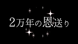 2万年の恩送り