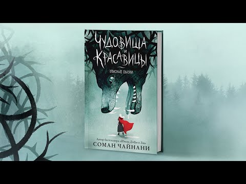 Миниатюра изображения товара Книга Эксмо Чудовища и красавицы. Опасные сказки (Чайнани С.)