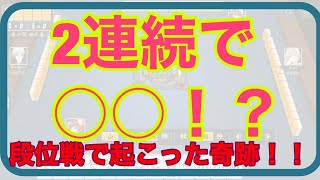 【じゃんたま】段位戦金の間で○○が2連続！！！