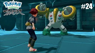 #24 レレジジガガガガガガガガガガガガガ！［PokemonLEGENDEアルセウス]