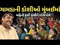 ગામડાની ડોશીઓ મુંબઈમાં New Comedy Jokes 2025 Mayabhai Ahir D