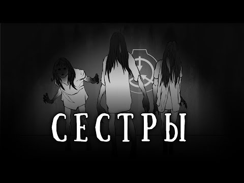 SCP-1765: Сестры