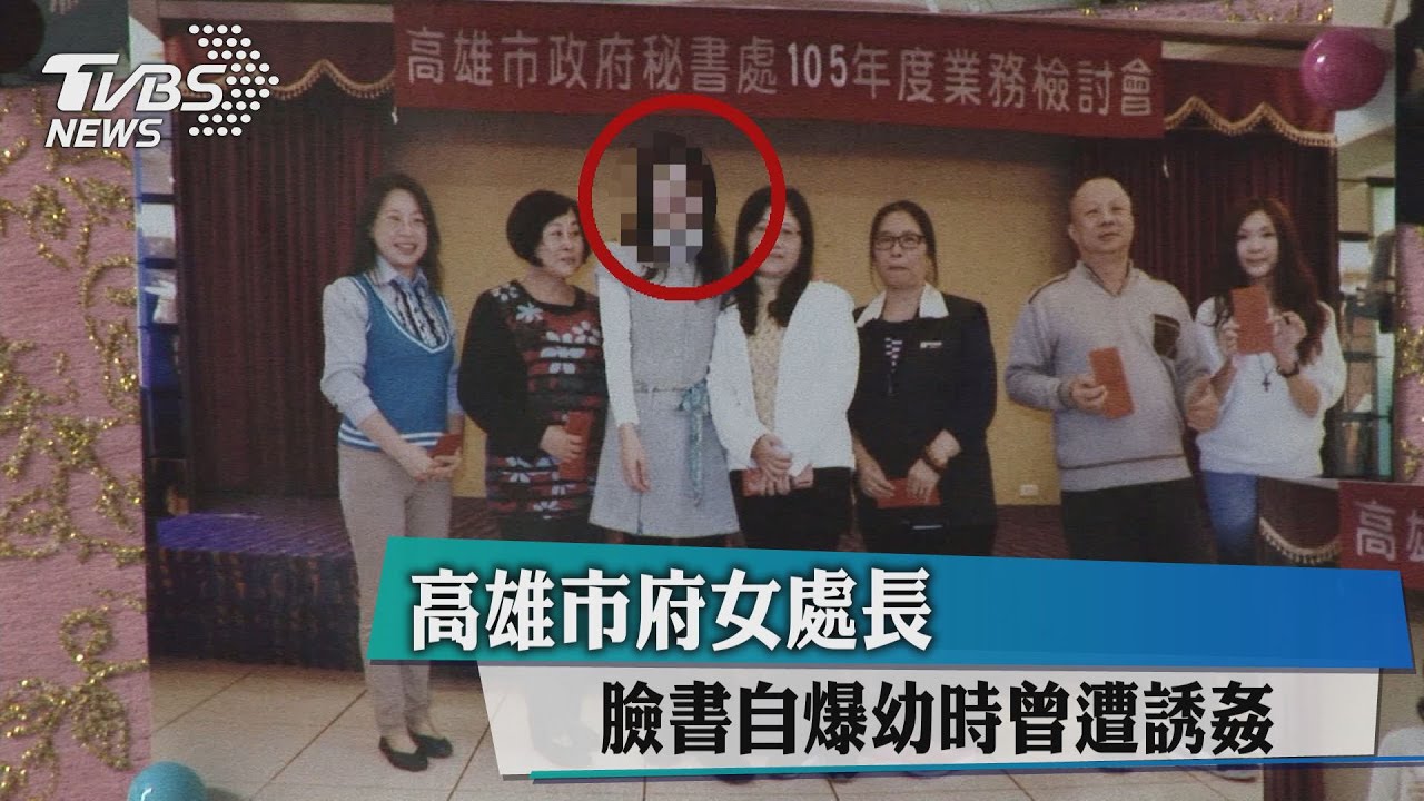 高雄市府女處長 臉書自爆幼時曾遭誘姦