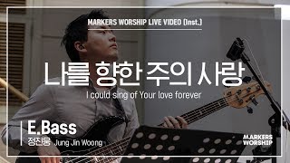마커스워십 - 나를 향한 주의 사랑 (E.Bass / 정진웅 연주) I could sing of Your love forever
