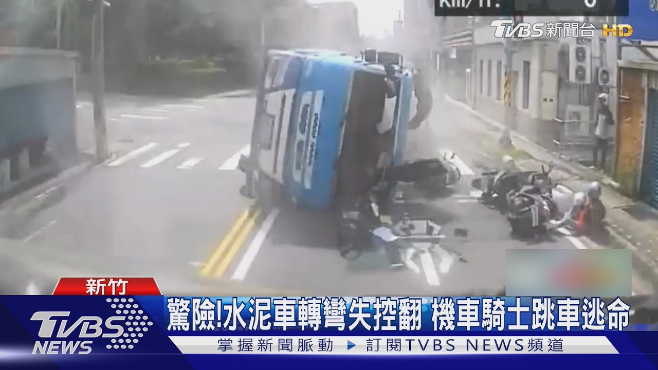 有片/新竹水泥預拌車失控側翻「差點壓死人」 騎士拔腿逃命畫面曝