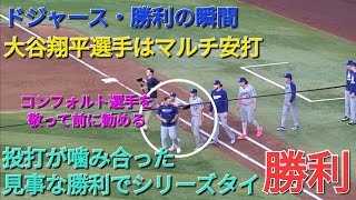 【ドジャース・勝利の瞬間】大谷翔平選手はマルチヒットで活躍⚾️ドジャースは投打が噛み合った見事な勝利でシリーズタイにする⚾️