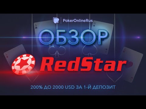 Обзор покер-рума РедСтар Покер (RedStarPoker): бонусы, рейкбек, фриролы. Отзыв от PokerOnlineRus.com