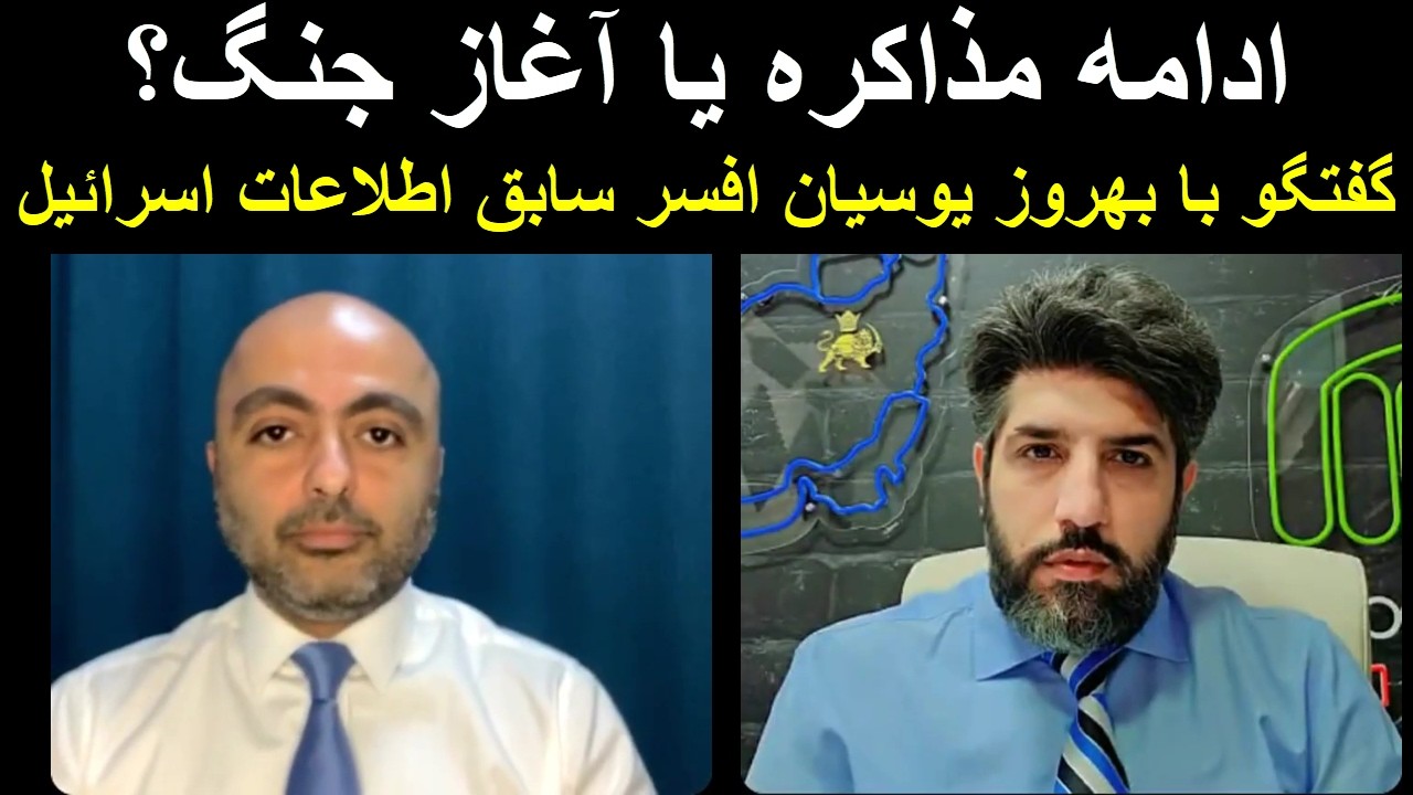 ادامه مذاکره یا آغاز جنگ؟_گفتگو با بهروز یوسیان افسر سابق اطلاعات اسرائیل