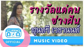 รางวัลแด่คนช่างฝัน – จรัล มโนเพ็ชร