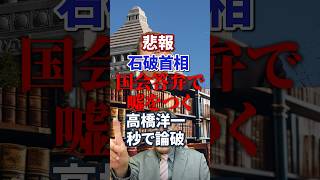【財務省のポチ】石破「財務状況は深刻」【高橋洋一 論破】#shorts