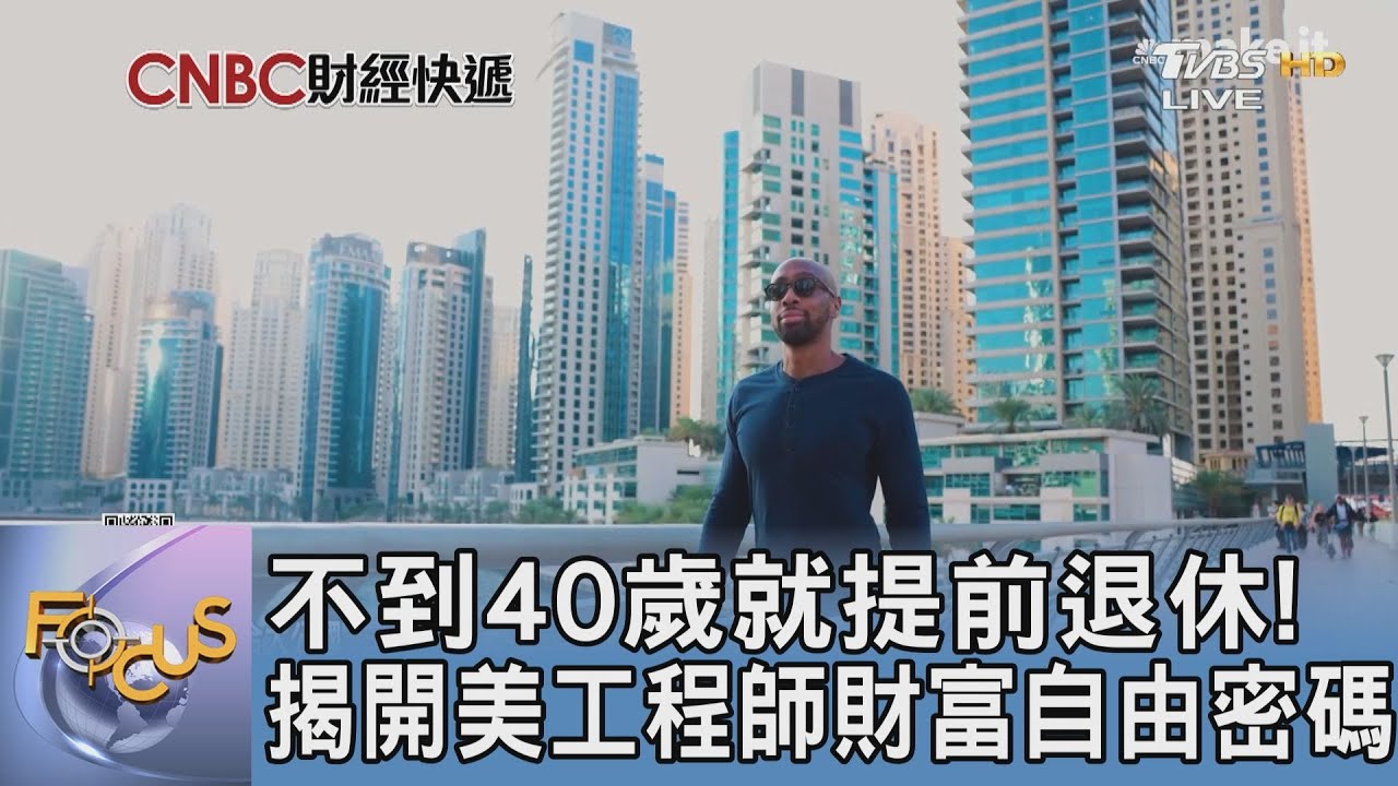 不到40歲就提前退休! 揭開美工程師財富自由密碼