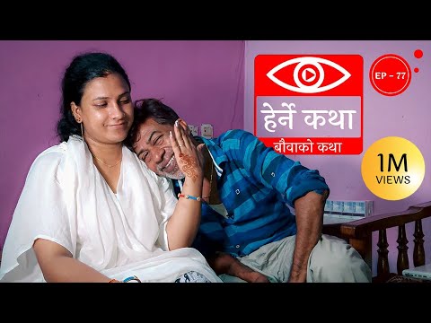 बौवाको कथा | Bauwako Katha | Herne Katha EP77 | हेर्ने कथा